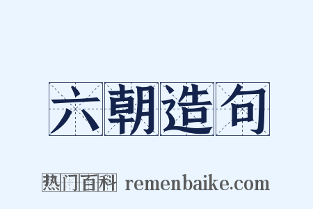 六朝造句是什么意思的图片
